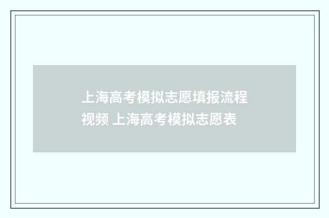 上海高考模拟志愿填报流程视频 上海高考模拟志愿表