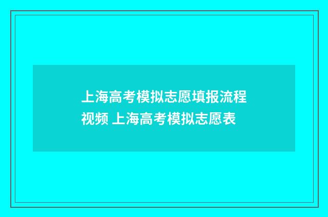 上海高考模拟志愿填报流程视频 上海高考模拟志愿表
