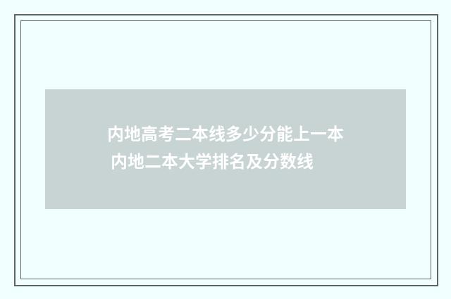 内地高考二本线多少分能上一本 内地二本大学排名及分数线
