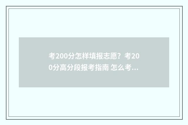 考200分怎样填报志愿？考200分高分段报考指南 怎么考200分
