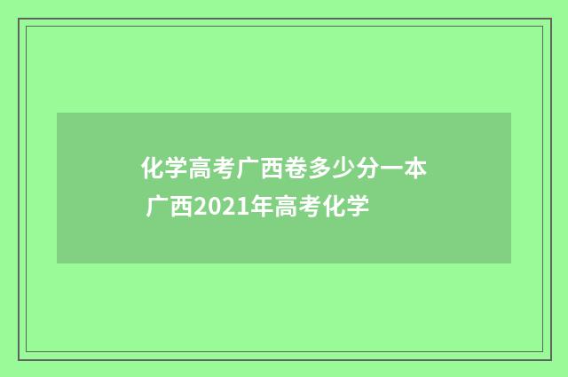 化学高考广西卷多少分一本 广西2021年高考化学