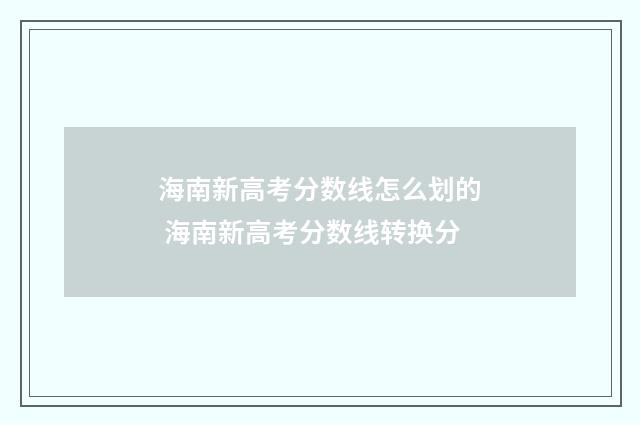 海南新高考分数线怎么划的 海南新高考分数线转换分
