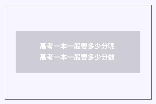 高考一本一般要多少分呢 高考一本一般要多少分数