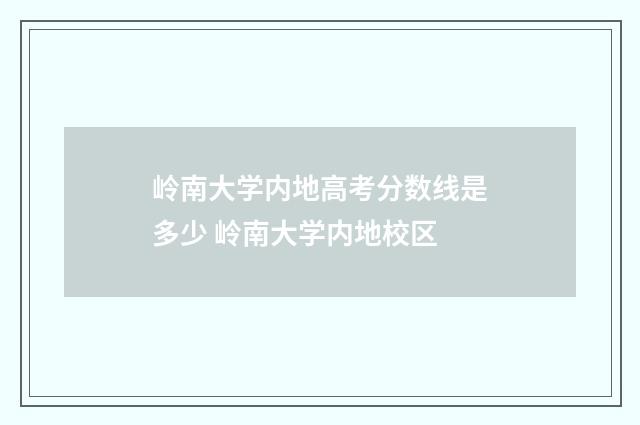 岭南大学内地高考分数线是多少 岭南大学内地校区