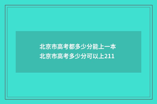 北京市高考都多少分能上一本 北京市高考多少分可以上211
