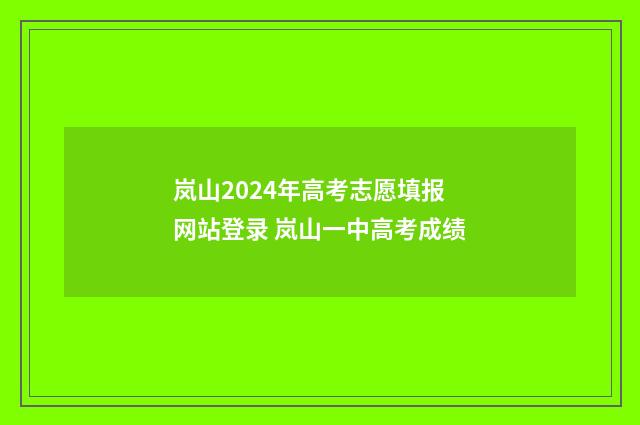 岚山2024年高考志愿填报网站登录 岚山一中高考成绩