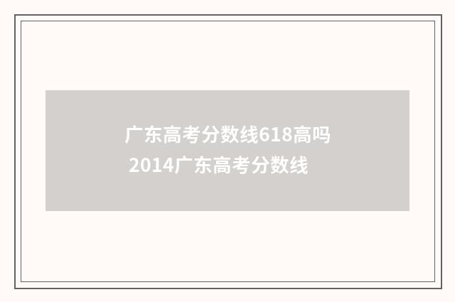 广东高考分数线618高吗 2014广东高考分数线