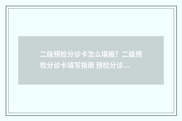 二级预检分诊卡怎么填报？二级预检分诊卡填写指南 预检分诊2级患者多久处理