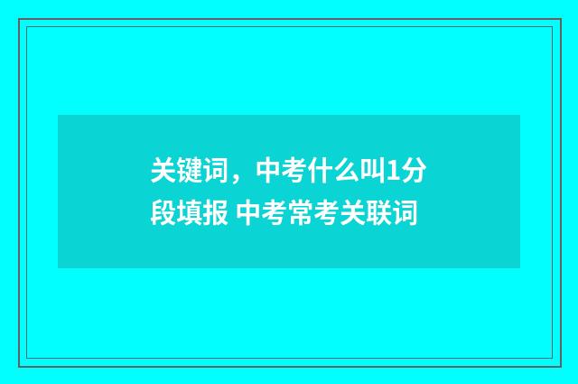 关键词，中考什么叫1分段填报 中考常考关联词