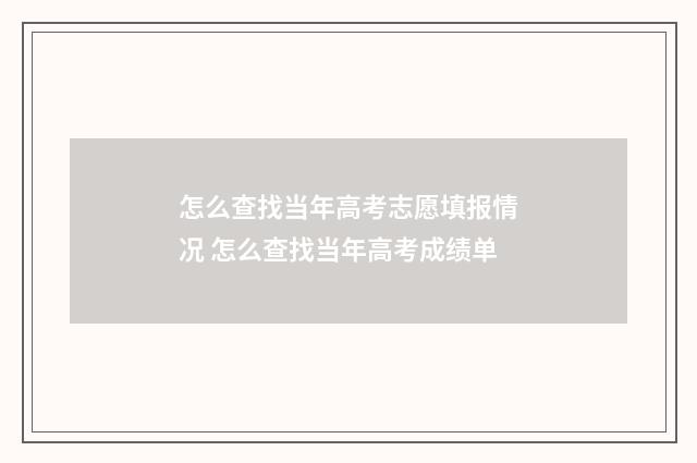 怎么查找当年高考志愿填报情况 怎么查找当年高考成绩单