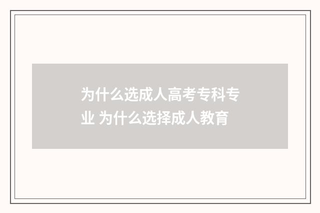 为什么选成人高考专科专业 为什么选择成人教育