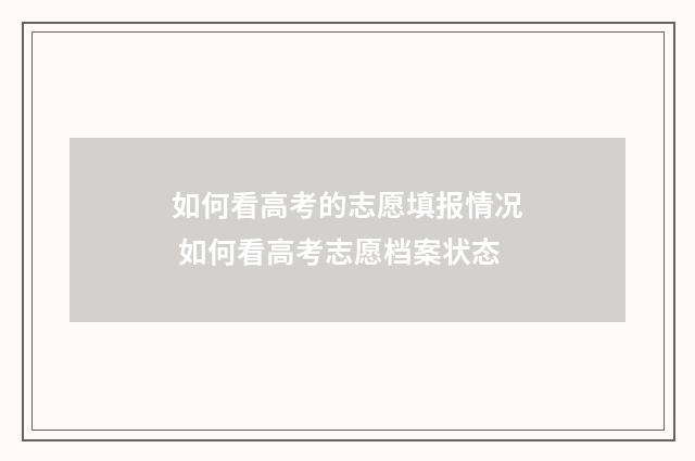 如何看高考的志愿填报情况 如何看高考志愿档案状态