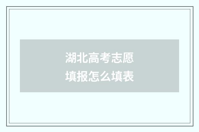 湖北高考志愿填报怎么填表