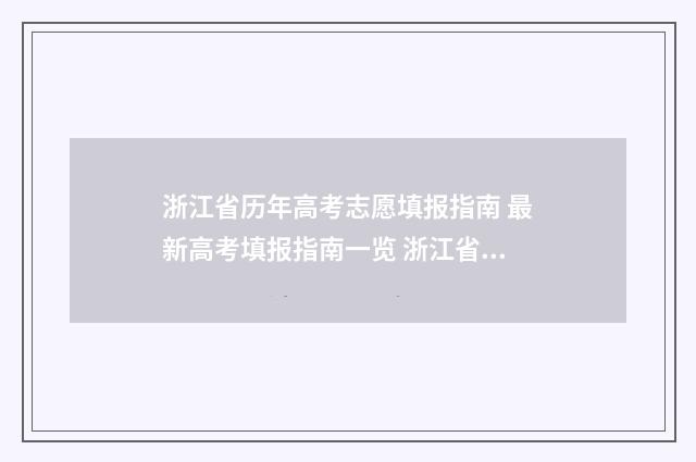 浙江省历年高考志愿填报指南 最新高考填报指南一览 浙江省历年高考重点线