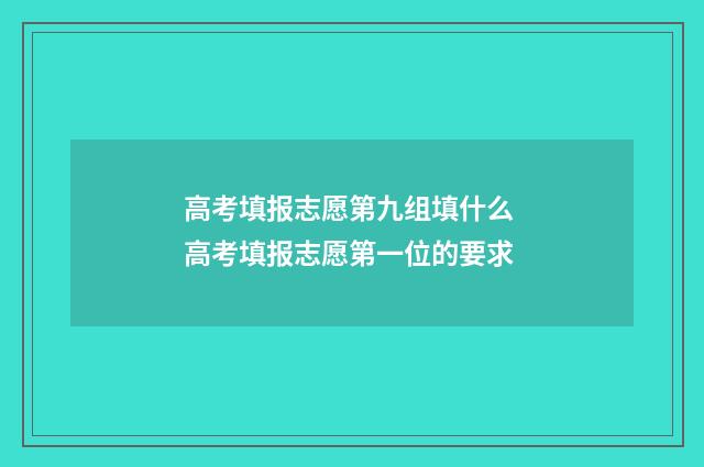 高考填报志愿第九组填什么 高考填报志愿第一位的要求