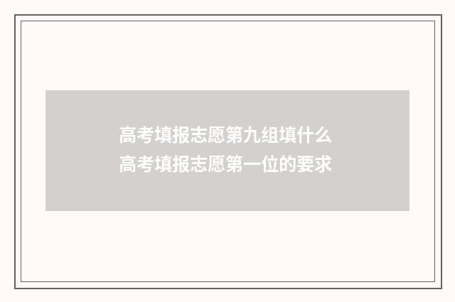 高考填报志愿第九组填什么 高考填报志愿第一位的要求