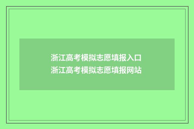 浙江高考模拟志愿填报入口 浙江高考模拟志愿填报网站