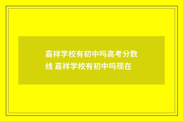 嘉祥学校有初中吗高考分数线 嘉祥学校有初中吗现在