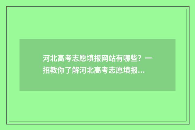 河北高考志愿填报网站有哪些？一招教你了解河北高考志愿填报指南 河北高考志愿填报表范本