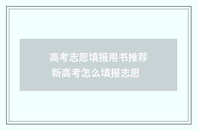 高考志愿填报用书推荐 新高考怎么填报志愿