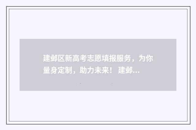 建邺区新高考志愿填报服务，为你量身定制，助力未来！ 建邺区新高考志愿填报