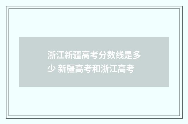 浙江新疆高考分数线是多少 新疆高考和浙江高考