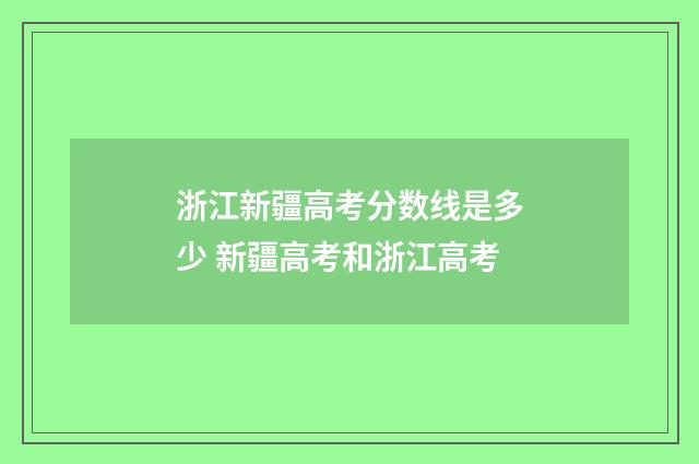 浙江新疆高考分数线是多少 新疆高考和浙江高考