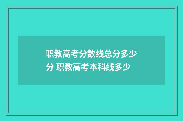 职教高考分数线总分多少分 职教高考本科线多少