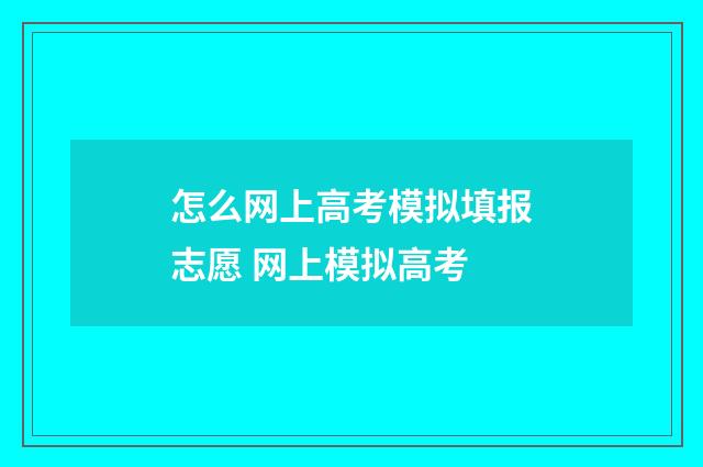 怎么网上高考模拟填报志愿 网上模拟高考