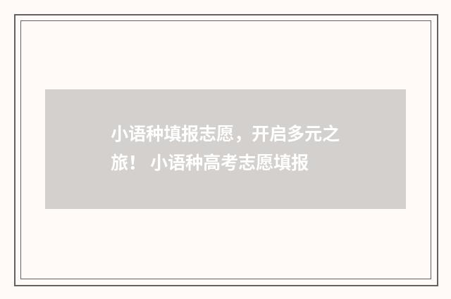 小语种填报志愿，开启多元之旅！ 小语种高考志愿填报