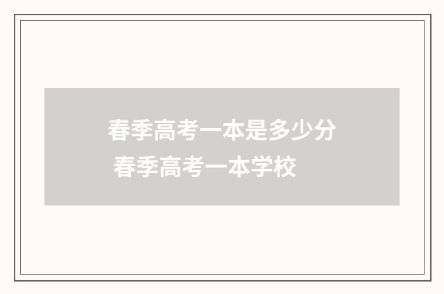 春季高考一本是多少分 春季高考一本学校