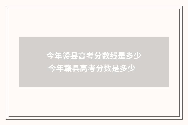 今年赣县高考分数线是多少 今年赣县高考分数是多少