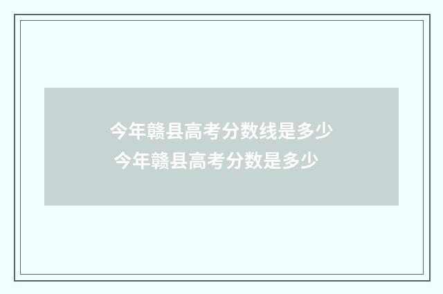 今年赣县高考分数线是多少 今年赣县高考分数是多少