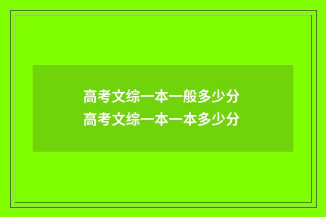 高考文综一本一般多少分 高考文综一本一本多少分