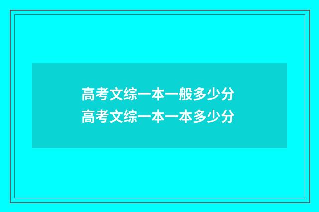 高考文综一本一般多少分 高考文综一本一本多少分