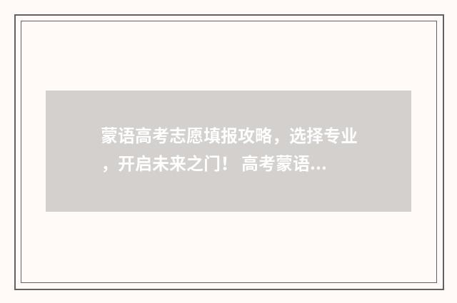 蒙语高考志愿填报攻略，选择专业，开启未来之门！ 高考蒙语怎么加分