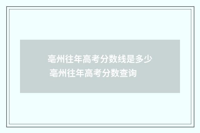 亳州往年高考分数线是多少 亳州往年高考分数查询