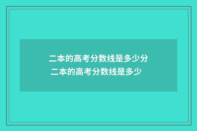 二本的高考分数线是多少分 二本的高考分数线是多少
