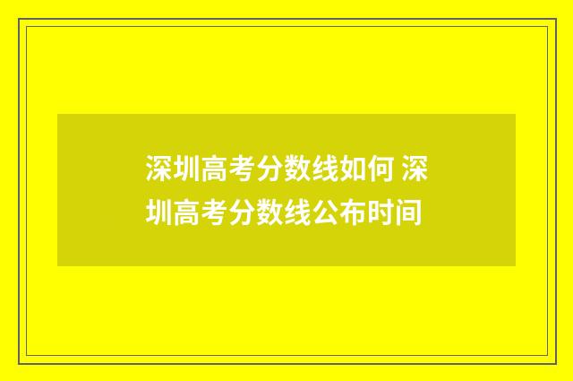 深圳高考分数线如何 深圳高考分数线公布时间