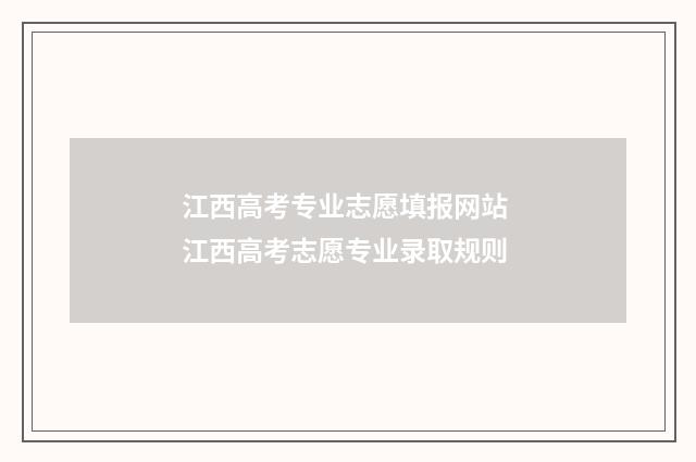 江西高考专业志愿填报网站 江西高考志愿专业录取规则