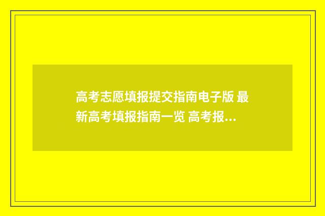 高考志愿填报提交指南电子版 最新高考填报指南一览 高考报志愿技巧与方法