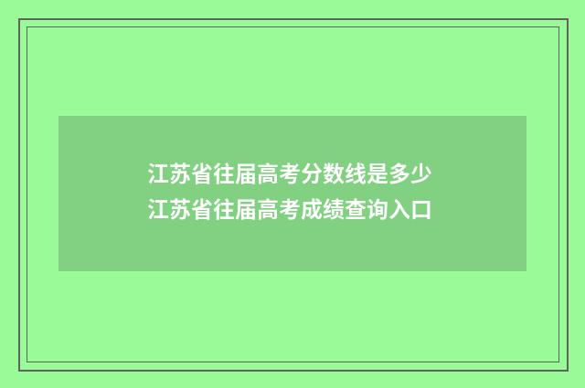 江苏省往届高考分数线是多少 江苏省往届高考成绩查询入口