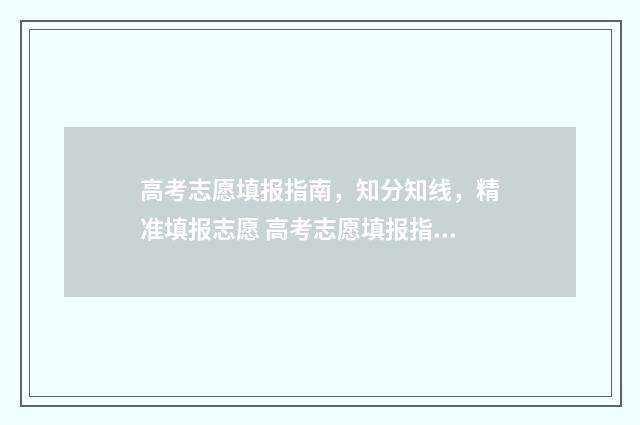 高考志愿填报指南，知分知线，精准填报志愿 高考志愿填报指南书电子版