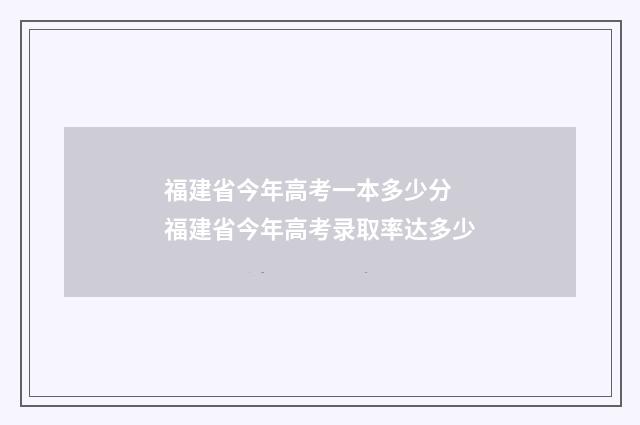 福建省今年高考一本多少分 福建省今年高考录取率达多少