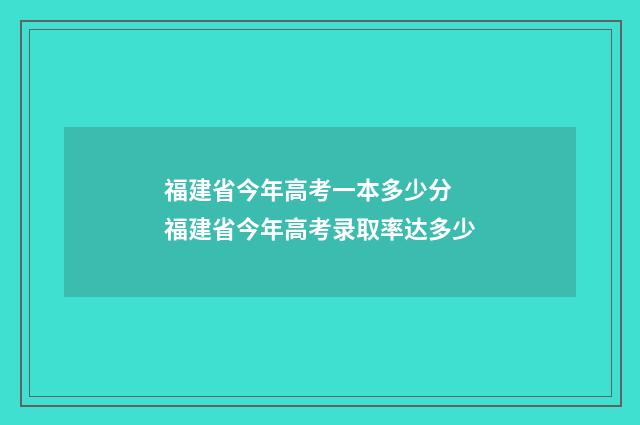 福建省今年高考一本多少分 福建省今年高考录取率达多少
