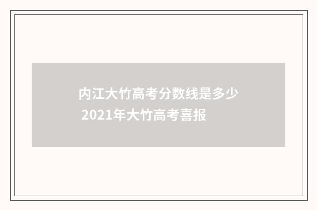 内江大竹高考分数线是多少 2021年大竹高考喜报