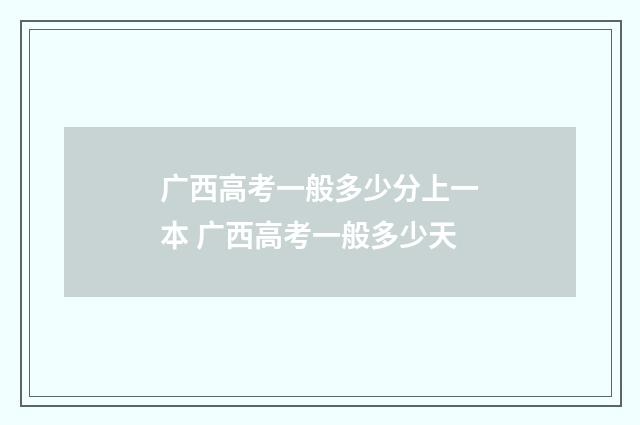 广西高考一般多少分上一本 广西高考一般多少天