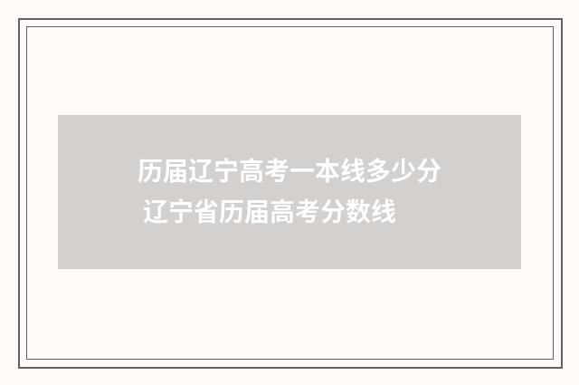 历届辽宁高考一本线多少分 辽宁省历届高考分数线