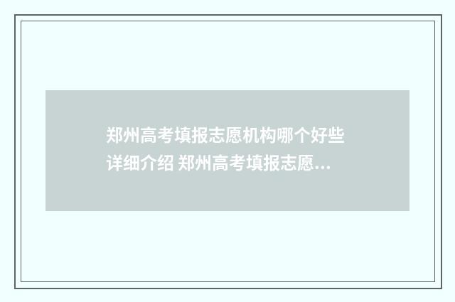 郑州高考填报志愿机构哪个好些 详细介绍 郑州高考填报志愿机构地址