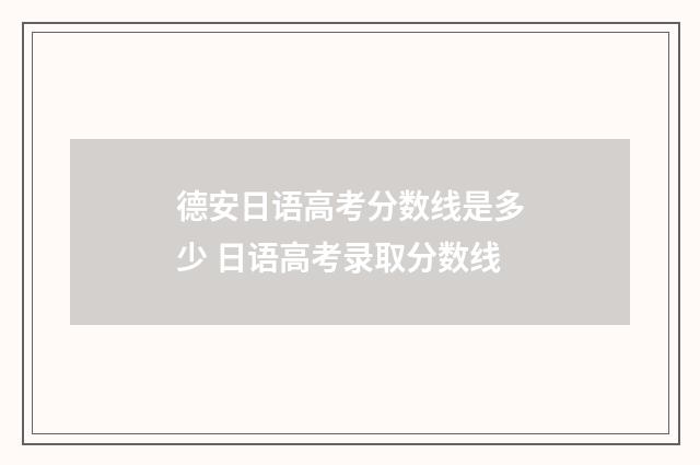 德安日语高考分数线是多少 日语高考录取分数线